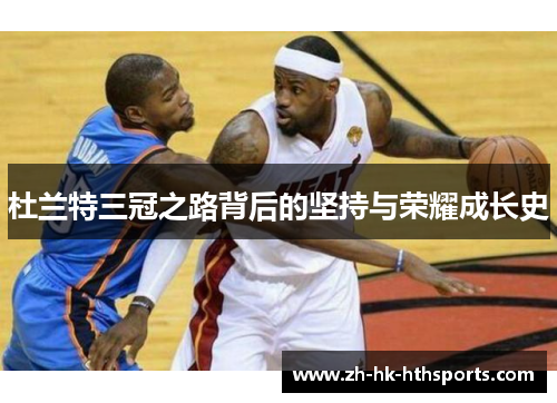 杜兰特三冠之路背后的坚持与荣耀成长史