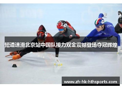 短道速滑北京站中国队接力双金震撼登场夺冠辉煌