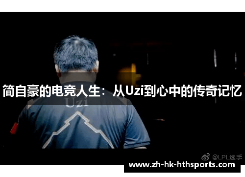 简自豪的电竞人生：从Uzi到心中的传奇记忆