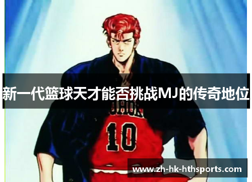 新一代篮球天才能否挑战MJ的传奇地位