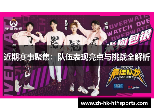 近期赛事聚焦：队伍表现亮点与挑战全解析