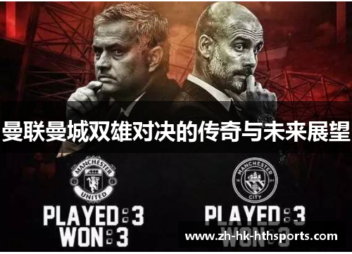 曼联曼城双雄对决的传奇与未来展望