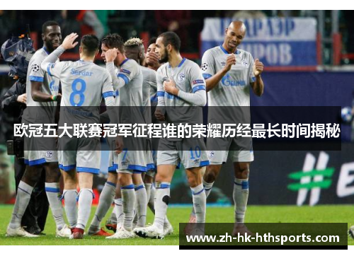 欧冠五大联赛冠军征程谁的荣耀历经最长时间揭秘