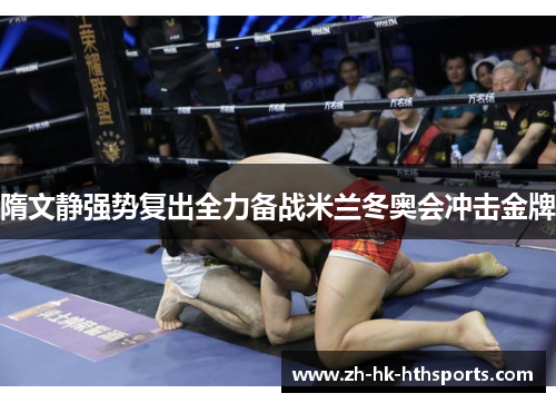 隋文静强势复出全力备战米兰冬奥会冲击金牌