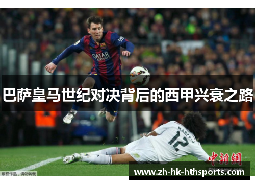 巴萨皇马世纪对决背后的西甲兴衰之路 巴萨皇马世纪对决背后的西甲兴衰之路