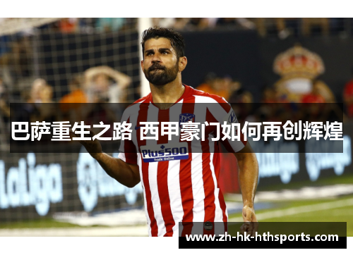 巴萨重生之路 西甲豪门如何再创辉煌 巴萨重生之路 西甲豪门如何再创辉煌