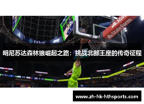 明尼苏达森林狼崛起之路:挑战北部王座的传奇征程 明尼苏达森林狼崛起之路:挑战北部王座的传奇征程