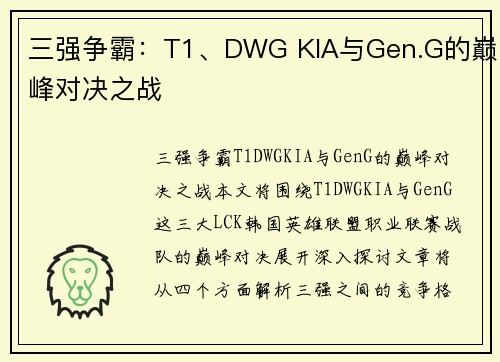 三强争霸:T1、DWG KIA与Gen.G的巅峰对决之战 三强争霸:T1、DWG KIA与Gen.G的巅峰对决之战