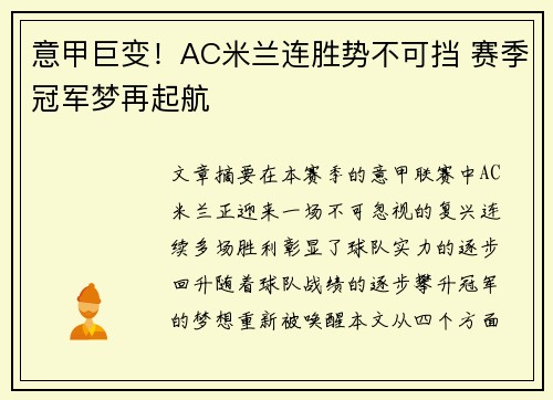 意甲巨变！AC米兰连胜势不可挡 赛季冠军梦再起航