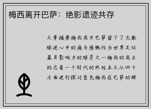 梅西离开巴萨：绝影遗迹共存