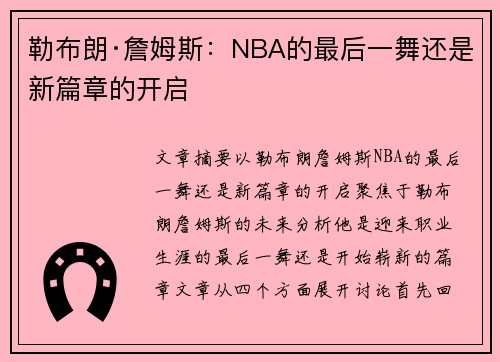 勒布朗·詹姆斯:NBA的最后一舞还是新篇章的开启 勒布朗·詹姆斯:NBA的最后一舞还是新篇章的开启