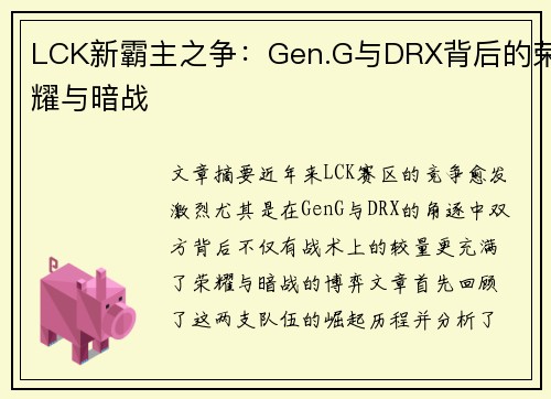 LCK新霸主之争：Gen.G与DRX背后的荣耀与暗战