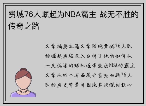 费城76人崛起为NBA霸主 战无不胜的传奇之路