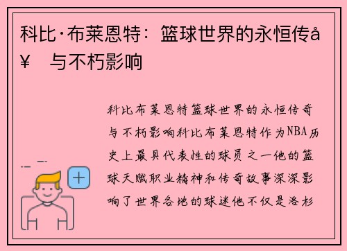 科比·布莱恩特：篮球世界的永恒传奇与不朽影响
