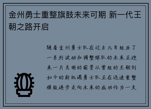 金州勇士重整旗鼓未来可期 新一代王朝之路开启