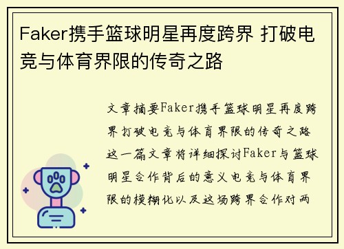 Faker携手篮球明星再度跨界 打破电竞与体育界限的传奇之路
