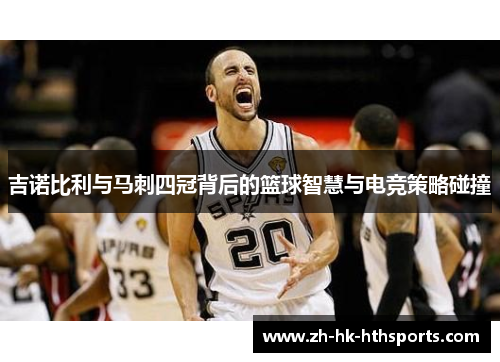 吉诺比利与马刺四冠背后的篮球智慧与电竞策略碰撞