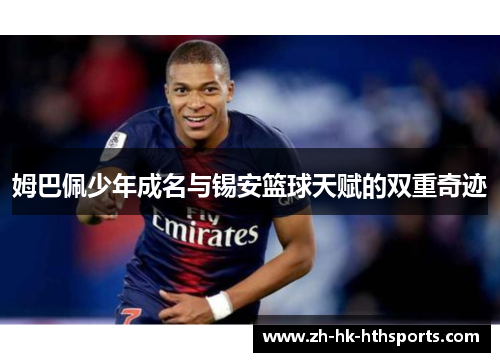 姆巴佩少年成名与锡安篮球天赋的双重奇迹