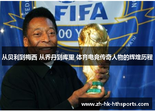 从贝利到梅西 从乔丹到库里 体育电竞传奇人物的辉煌历程 从贝利到梅西 从乔丹到库里 体育电竞传奇人物的辉煌历程