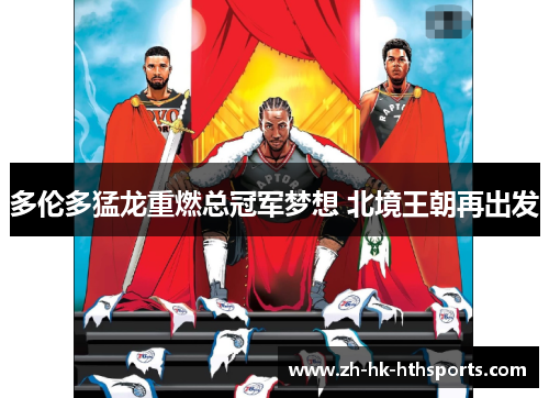 多伦多猛龙重燃总冠军梦想 北境王朝再出发