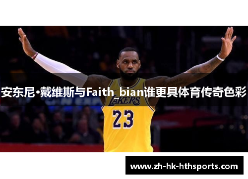 安东尼·戴维斯与Faith_bian谁更具体育传奇色彩 安东尼·戴维斯与Faith_bian谁更具体育传奇色彩