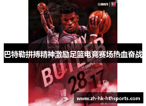 巴特勒拼搏精神激励足篮电竞赛场热血奋战