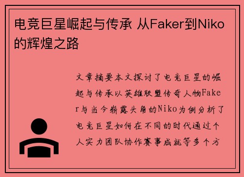 电竞巨星崛起与传承 从Faker到Niko的辉煌之路 电竞巨星崛起与传承 从Faker到Niko的辉煌之路