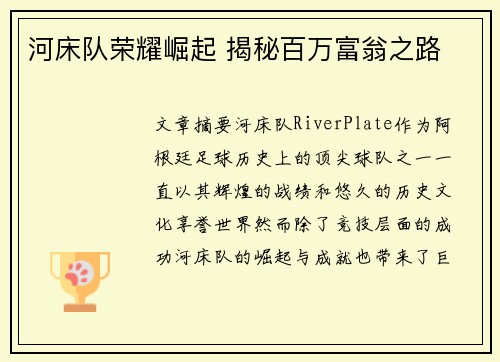河床队荣耀崛起 揭秘百万富翁之路
