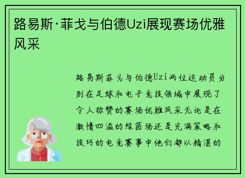 路易斯·菲戈与伯德Uzi展现赛场优雅风采