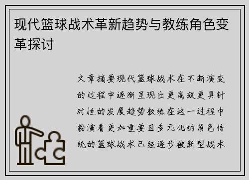 现代篮球战术革新趋势与教练角色变革探讨