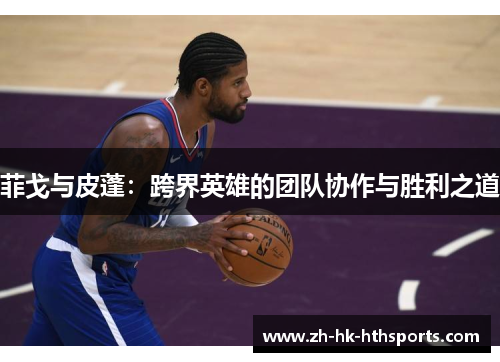 菲戈与皮蓬：跨界英雄的团队协作与胜利之道