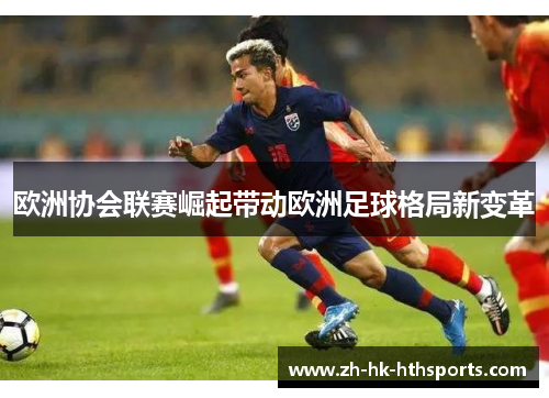欧洲协会联赛崛起带动欧洲足球格局新变革