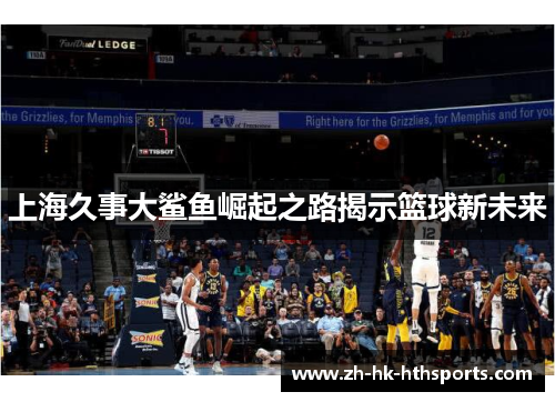 上海久事大鲨鱼崛起之路揭示篮球新未来