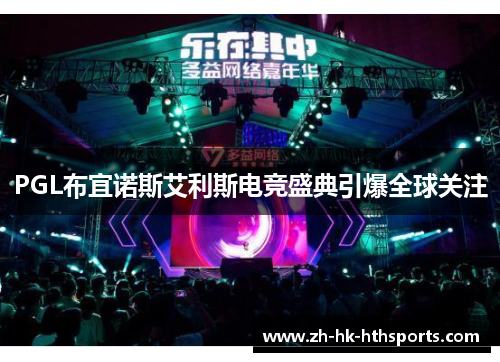PGL布宜诺斯艾利斯电竞盛典引爆全球关注