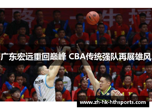广东宏远重回巅峰 CBA传统强队再展雄风