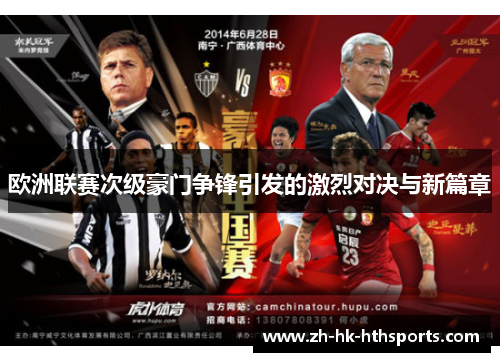 欧洲联赛次级豪门争锋引发的激烈对决与新篇章 欧洲联赛次级豪门争锋引发的激烈对决与新篇章