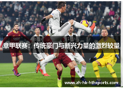意甲联赛：传统豪门与新兴力量的激烈较量