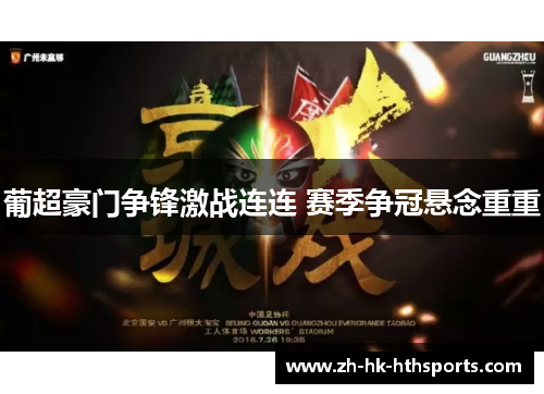 葡超豪门争锋激战连连 赛季争冠悬念重重