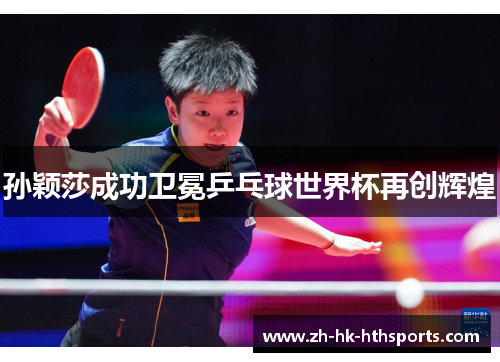 孙颖莎成功卫冕乒乓球世界杯再创辉煌