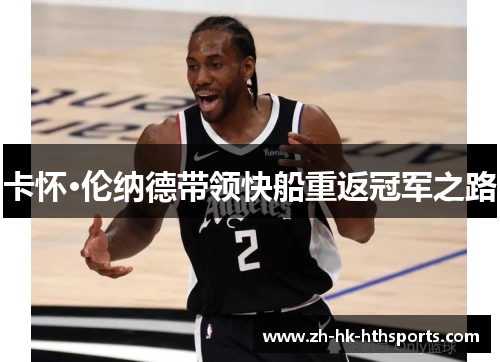 卡怀·伦纳德带领快船重返冠军之路