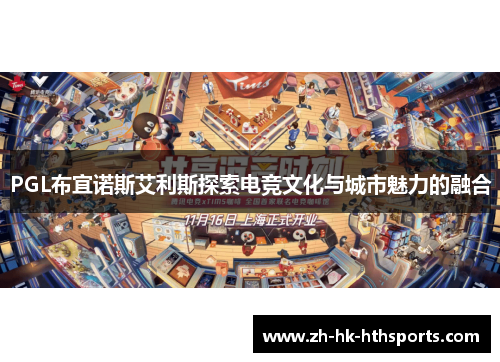 PGL布宜诺斯艾利斯探索电竞文化与城市魅力的融合