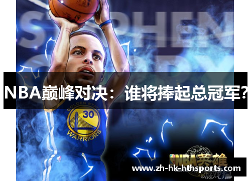 NBA巅峰对决：谁将捧起总冠军？