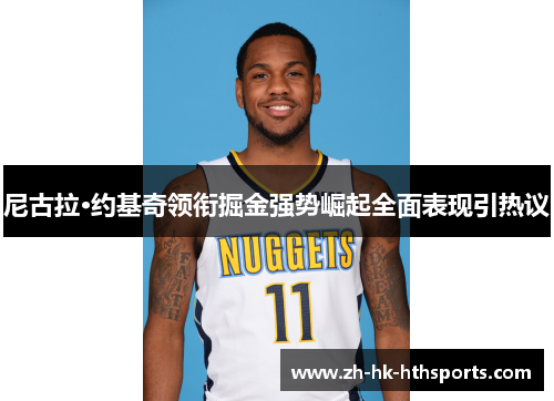 尼古拉·约基奇领衔掘金强势崛起全面表现引热议