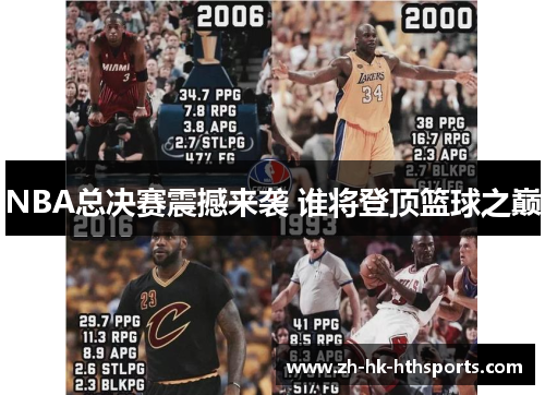 NBA总决赛震撼来袭 谁将登顶篮球之巅 NBA总决赛震撼来袭 谁将登顶篮球之巅