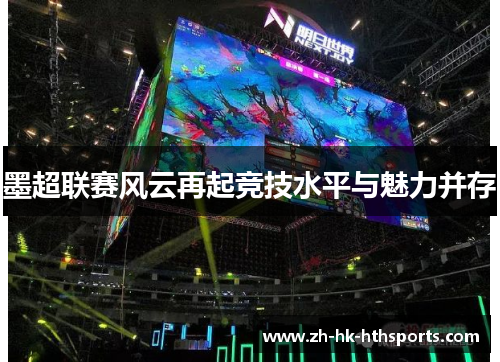 墨超联赛风云再起竞技水平与魅力并存