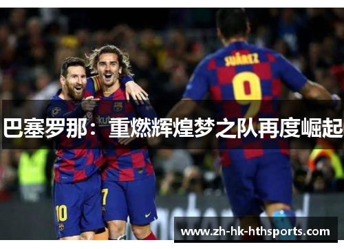 巴塞罗那：重燃辉煌梦之队再度崛起