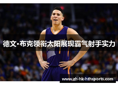 德文·布克领衔太阳展现霸气射手实力 德文·布克领衔太阳展现霸气射手实力