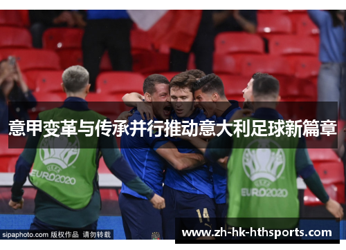 意甲变革与传承并行推动意大利足球新篇章 意甲变革与传承并行推动意大利足球新篇章