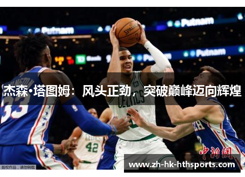 杰森·塔图姆：风头正劲，突破巅峰迈向辉煌