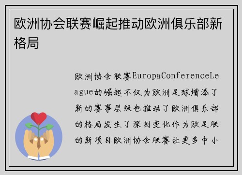 欧洲协会联赛崛起推动欧洲俱乐部新格局